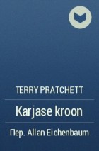 Terry Pratchett - Karjase kroon