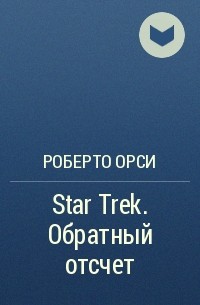 Роберто Орси - Star Trek. Обратный отсчет