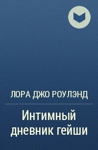 Лора Джо Роулэнд - Интимный дневник гейши