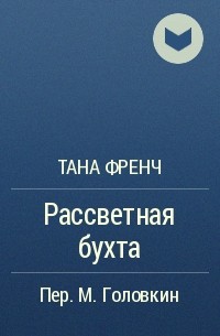 Тана Френч - Рассветная бухта