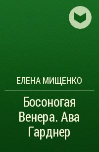 Елена Мищенко - Босоногая Венера. Ава Гарднер