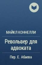 Майкл Коннелли - Револьвер для адвоката