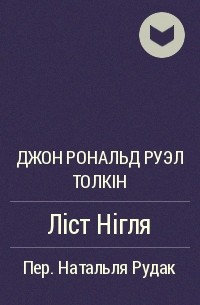 Джон Рональд Руэл Толкін - Ліст Нігля