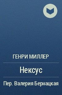 Роза распятия. Сексус. Плексус. Нексус. Трилогия в одном томе | Миллер Генри