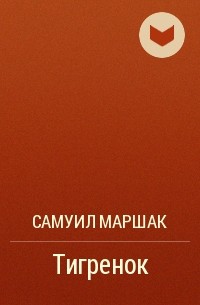 Самуил Маршак - Тигренок