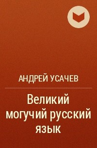 Андрей Усачёв - Великий могучий русский язык