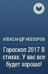 Александр Невзоров - Гороскоп 2017 в стихах. У вас все будет хорошо!