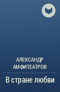 Александр Амфитеатров - В стране любви