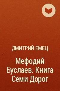 Дмитрий Емец - Мефодий Буслаев. Книга Семи Дорог