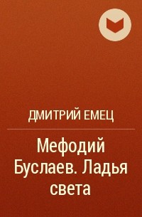 Дмитрий Емец - Мефодий Буслаев. Ладья света