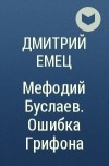 Дмитрий Емец - Мефодий Буслаев. Ошибка Грифона