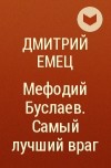 Дмитрий Емец - Мефодий Буслаев. Самый лучший враг