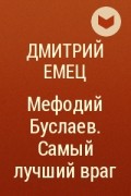Дмитрий Емец - Мефодий Буслаев. Самый лучший враг