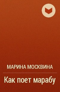 Марина Москвина - Как поет марабу
