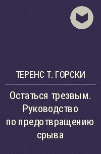 Теренс т горски путь выздоровления план действий для предотвращения срыва