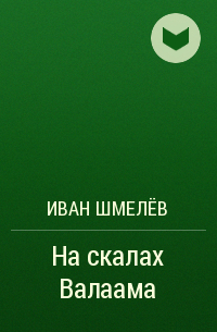 Шмелев валаам аудиокнига. На скалах Валаама Шмелев. У мельницы Шмелев. Шмелев старый Валаам книга.