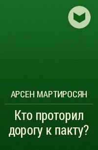 Арсен Мартиросян - Кто проторил дорогу к пакту?