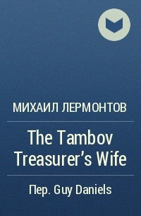 Михаил Лермонтов - The Tambov Treasurer's Wife
