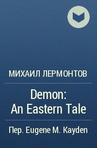 Михаил Лермонтов - Demon: An Eastern Tale