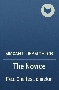 Михаил Лермонтов - The Novice