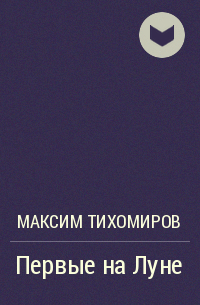 Максим Тихомиров - Первые на Луне