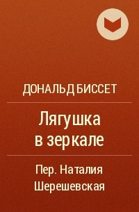 Лягушка в зеркале