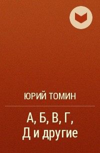 Юрий Томин - А, Б, В, Г, Д и другие