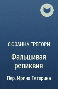 Фальшивая реликвия