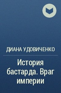 Шанс на любовь для генерала враг империи