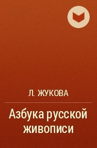 Л. Жукова - Азбука русской живописи
