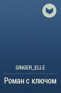 Ginger_Elle - Роман с ключом