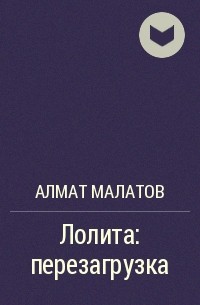 Алмат Малатов - Лолита: перезагрузка