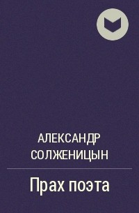 Александр Солженицын - Прах поэта