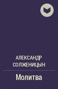 Александр Солженицын - Молитва