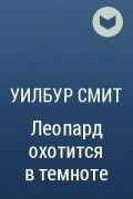 Уилбур Смит - Леопард охотится в темноте