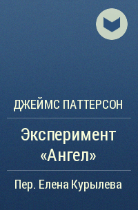 Джеймс Паттерсон - Эксперимент «Ангел»