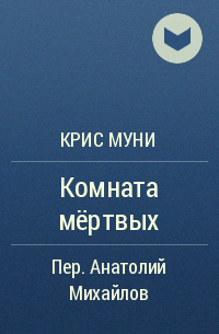 Резникова читать. Скрытые чувства Юлия Резник. Крис Муни комната мертвых. Скрытые чувства книга. Крис Муни комната мертвых обложка.