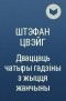 Штэфан Цвэйг - Дваццаць чатыры гадзіны з жыцця жанчыны