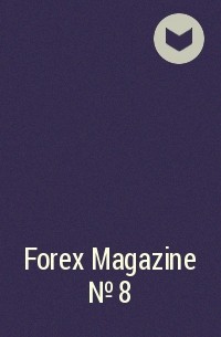  - Forex Magazine №8