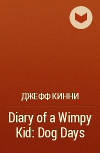 Джефф Кинни - Diary of a Wimpy Kid: Dog Days