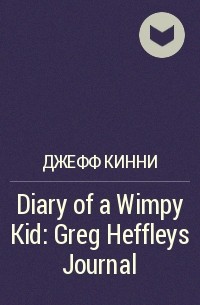 Джефф Кинни - Diary of a Wimpy Kid: Greg Heffleys Journal