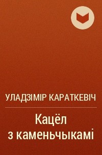 Уладзімір караткевіч кацел з каменьчыкамі