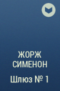 Жорж Сименон - Шлюз №1