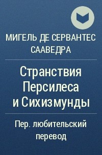 Мигель де Сервантес Сааведра - Странствия Персилеса и Сихизмунды