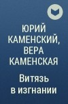 Юрий Каменский, Вера Каменская - Витязь в изгнании