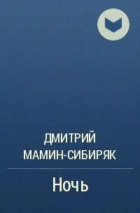 Дмитрий Мамин-Сибиряк - Ночь