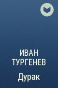 Иван Тургенев - Дурак