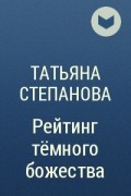 Татьяна Степанова - Рейтинг тёмного божества