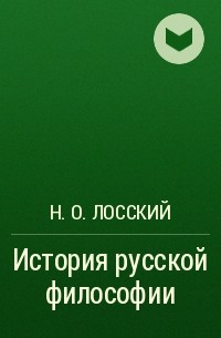 Н. О. Лосский - История русской философии
