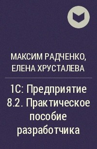  - 1С:Предприятие 8.2. Практическое пособие разработчика